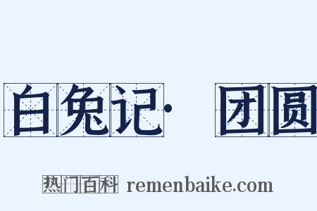 白兔记·团圆是什么意思的图片